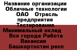 Selenium WebDriver Senior test engineer › Название организации ­ Облачные технологии, ОАО › Отрасль предприятия ­ Тестирование › Минимальный оклад ­ 1 - Все города Работа » Вакансии   . Башкортостан респ.